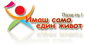 Имаш само един живот!