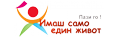 Имаш само един живот!